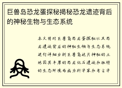 巨兽岛恐龙蛋探秘揭秘恐龙遗迹背后的神秘生物与生态系统