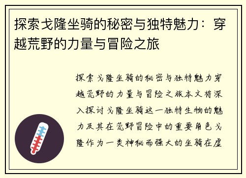 探索戈隆坐骑的秘密与独特魅力：穿越荒野的力量与冒险之旅
