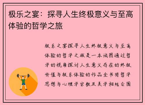 极乐之宴：探寻人生终极意义与至高体验的哲学之旅