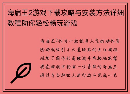 海扁王2游戏下载攻略与安装方法详细教程助你轻松畅玩游戏
