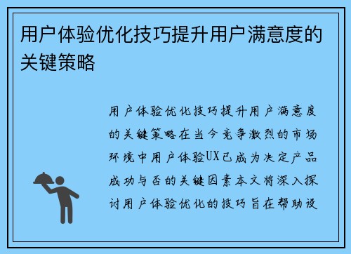 用户体验优化技巧提升用户满意度的关键策略