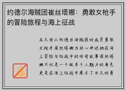 约德尔海贼团崔丝塔娜：勇敢女枪手的冒险旅程与海上征战