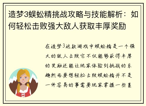 造梦3蜈蚣精挑战攻略与技能解析：如何轻松击败强大敌人获取丰厚奖励