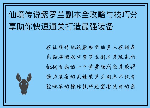 仙境传说紫罗兰副本全攻略与技巧分享助你快速通关打造最强装备