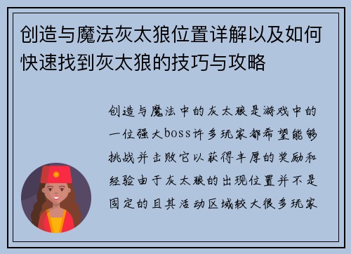创造与魔法灰太狼位置详解以及如何快速找到灰太狼的技巧与攻略