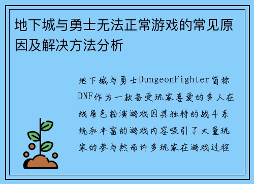 地下城与勇士无法正常游戏的常见原因及解决方法分析